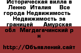 Историческая вилла в Ленно (Италия) - Все города Недвижимость » Недвижимость за границей   . Амурская обл.,Магдагачинский р-н